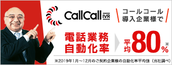 電話自動化 CallCall-IVR「コールコール」